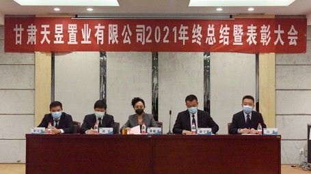 甘肅天昱置業有限公司2021年終總結暨表彰大會圓滿舉行。
